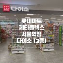 롯데마트 서울역점 2층 수족관 | [서울] 다이소 롯데마트 제타플렉스 서울역점 (3층) 방문후기