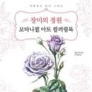 쉽게 그리는 색연필 보테니컬아트 이미지