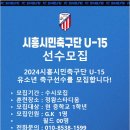 시흥시민축구단U-15 1학년선수 모집합니다 이미지