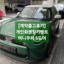 노원우체국 | [계약출고후기] 개인회생 수입차 무심사장기렌트카 미니 쿠퍼 5도어 노원구 고객분이 선택하셨습니다~!