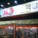 대구숯불막창 - 영주시 원당로 129 | 대구숯불막창