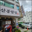 산봉식당 | 거제 산봉쌈밥 집 솔직 후기
