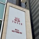 (주)쥬비스다이어트 삼성동점 이미지