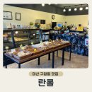 구암동255 | [마산 구암동 맛집]창원 빵집 구암동 빵집 창원 구암동 맛집 창원 케이크 창원 베이커리 '란롤'