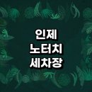 인제군 근처 노터치 자동세차 잘하는곳 추천 세차장 자동세차장 세차용품 손세차장 후기 하부세차