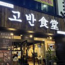 고반식당 상무점 이미지