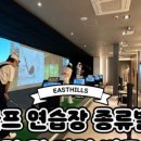이스트 스크린 골프 연습장 이미지