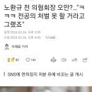 정신 못차린 의새.. 노환규 전 의협회장 오만?…"ㅋㅋㅋ 전공의 처벌 못 할 거라고 그랬죠" 이미지