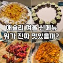 세레인 | 애슐리퀸즈 겨울 신메뉴 내돈내산 솔직 후기