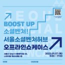 [올마이스] 서울소셜벤처허브 2023 오프라인 쇼케이스‘BOOST UP! 소셜벤처’ 이미지