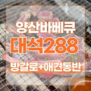 홍룡로 | 양산 고기집 프라이빗 방갈로, 애견동반 바베큐 맛집 대석288
