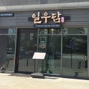 킨텍스로 | 일산 한우맛집 킨텍스 "일우담" 솔직 방문 후기