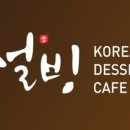 설빙춘천 이미지
