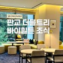 오마뎅판교 | 판교 아기랑 호텔 더블트리 바이 힐튼 데메테르 조식 비추천 이유