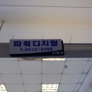 파워디지털 이미지