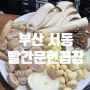 빨간문현곱창