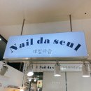 [인천 구월동] 드디어 찾은 네일 맛집 &#34;네일다슬&#34; 솔직 후기!