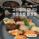 경주 현지인 맛집 보문초밥 황성점 데이트, 가족모임에도 추천