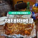 코스모스편의점나들가게 | [전주] '해태바베큐' 현지인 추천 맛집! 오픈런 후기^^;(feat.치즈,사리,햇반)