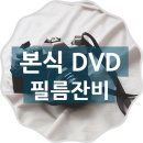 대전 본식 DVD 필름잔비로 예약한 후기