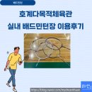 오포 실내체육관 배드민턴장 | 호계다목적체육관 실내 배드민턴장 이용후기 (이용방법, 이용요금, 주차정보)