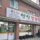 황순옥옛날감자탕 | [곤지암]황순옥 옛날감자탕. 로컬맛집 내돈내산후기!