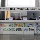 울산역안내소 이미지