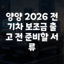 양양 2026 전기차 보조금 출고 전 준비할 서류 이미지