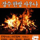 장수한방사우나 이미지