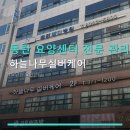 동탄 요양센터 전문 관리 하늘나무실버케어 입소 절차·진료 서비스 상세 안내