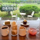 장승길 | 서산 건축가의정원 비오는날 감성 가득한 해미 카페 추천