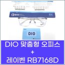 DIO | [안경 리뷰] 클래식과 기술의 만남: 레이벤 & DIO 디지털 맞춤형 오피스 렌즈 가공 후기