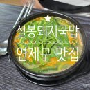 설봉차유리 | TV맛집방영출연 수육과 토종순대 돼지국밥 연산동맛집 3대째 운영 설봉돼지국밥