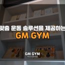GM GYM 네이버블로그