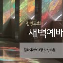 영성일기 2024.01.25. (목) 새벽기도회 (찬송) 314장 내 구주 예수를 더욱 사랑 (성경) 갈 3:6-7, 13 이미지