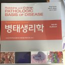 Robbins and Cotran 병태생리학 9판 이미지
