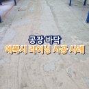 하도재 | 공장 바닥 에폭시 라이닝 시공 사례