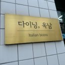 다이닝옥남 | 속초 블루리본 맛집 다이닝옥남 화덕피자