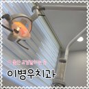 이병우치과교정과치과의원 네이버블로그