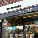 강동-천호-1356 | 천호역 돈까스 찐맛집 추천 얌얌카츠 특히레 내돈내산 후기