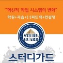 [서울 목동 입시학원 추천] 스터디가드학원 서울 목동 스터디가드학원, 믿을 수 있는 선택