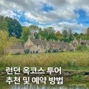 김밥나라 아동점 | 런던 여행 코스 추천, 영국 옥코스 투어 가격 소요 시간 후기