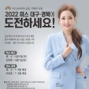 2022 미스대구, 미스경북 주인공을 찾습니다! 이미지