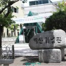 백산기념관 이미지