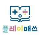 파리바게뜨 포항초곡점 | 수학학원 플레이팩토 초곡플레이매쓰 포항 북구 흥해읍 비용,이벤트,할인,후기