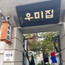 우미한식 이미지