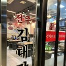 전주김대감 | 깔끔한 마곡나루역삼겹살 맛집 “전주김대감 삼겹살”