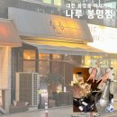 4995 | 대전 봉명동 술집 나루 아롱사태전골 맛집 이자카야 솔직후기