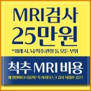 척추 MRI 비용 왜 병원마다 다를까? 목 허리디스크 검사 저렴한 곳은?
