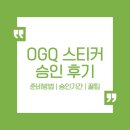 신청해 | OGQ 스티커 승인 기간 얼마나 걸릴까?｜직접 신청해본 후기